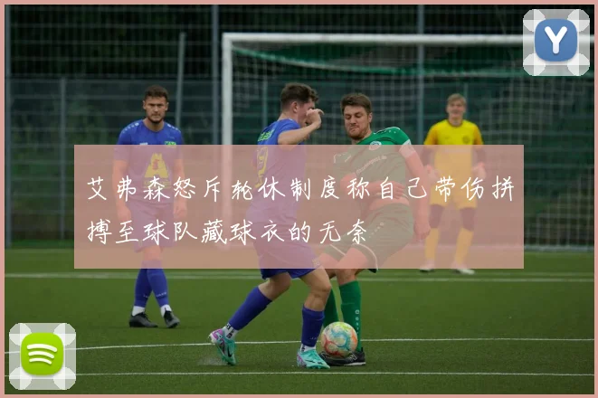 艾弗森怒斥轮休制度称自己带伤拼搏至球队藏球衣的无奈