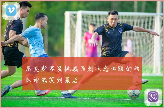 尼克斯客场挑战马刺状态回暖的两队谁能笑到最后