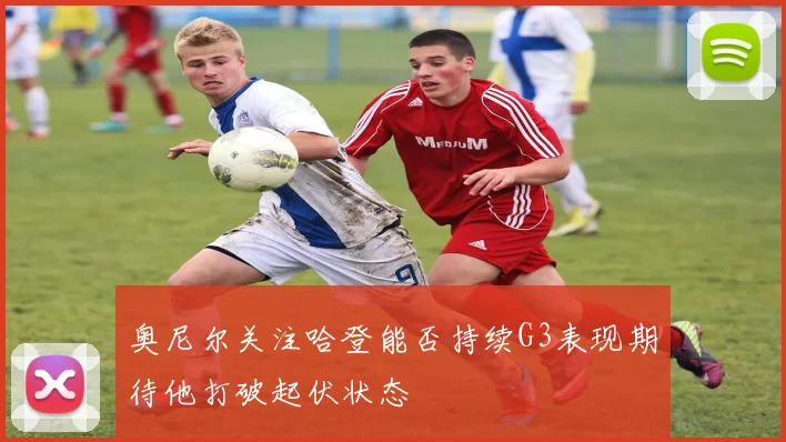 奥尼尔关注哈登能否持续G3表现期待他打破起伏状态