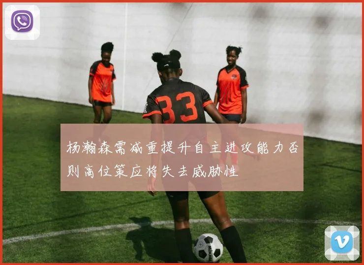 杨瀚森需减重提升自主进攻能力否则高位策应将失去威胁性
