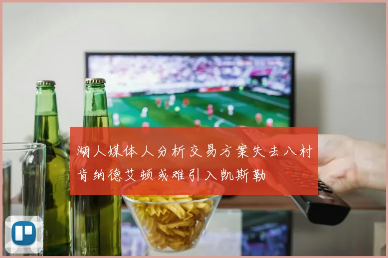 湖人媒体人分析交易方案失去八村肯纳德艾顿或难引入凯斯勒